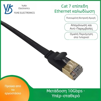 Καλώδιο Ethernet Κατηγορίας 7, επίπεδη μορφή - 10Gbps, καθαρό χαλτό, επίπεδη σχεδίαση, συμβατό με δρομολογητές, υπολογιστές, φορητούς υπολογιστές, διακόπτες, εκτυπωτές, -20°C έως 60°C (10Gbps; Καθαρό χαλτό; Επίπεδη σχεδίαση; -20~60°C; Δρομολογητές/Υπολογισ