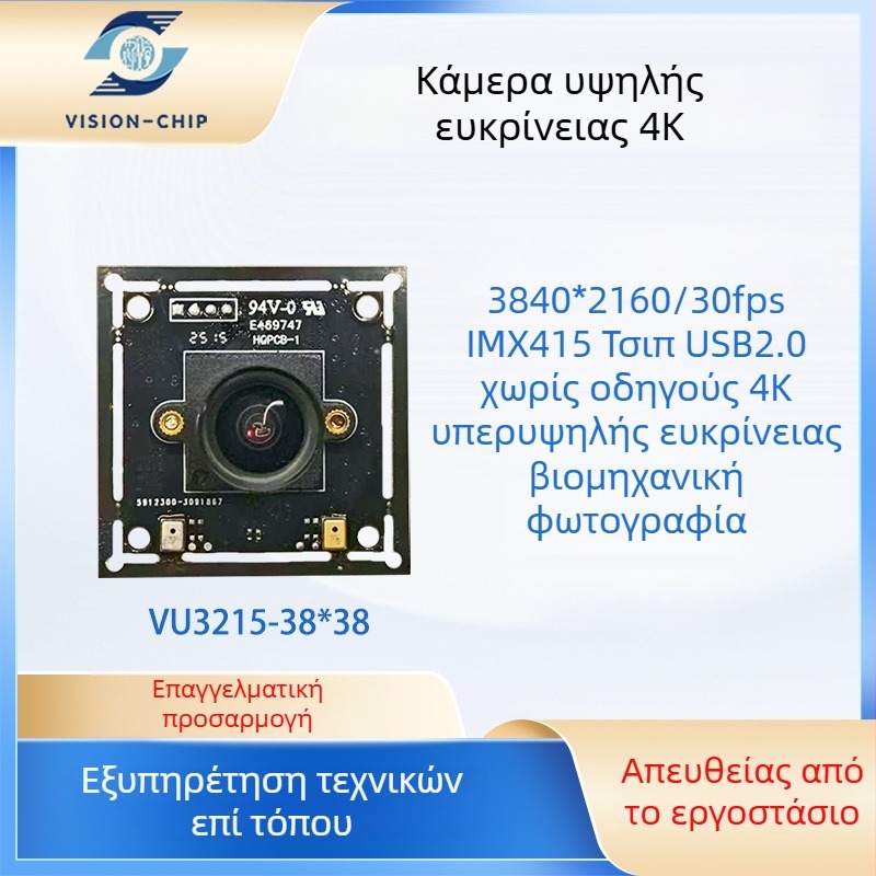 Μονάδα κάμερας USB 4K με αυτόματο εστιασμό, 8MP αισθητήρας, 3840x2160 @30fps, USB 2.0, χωρίς οδηγούς