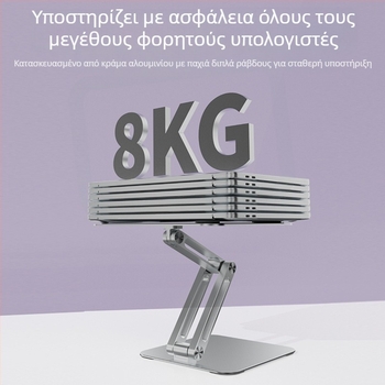 Βάση για φορητό υπολογιστή – Πτυσσόμενος σκελετός από κράμα αλουμινίου και ανθρακούχος χάλυβας, μαξιλαράκια σιλικόνης, ρυθμιζόμενο ύψος, Μοντέλο: Computer Bracket, Βάρος: 1,36 kg