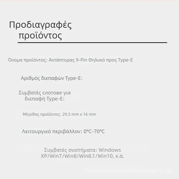 9PIN προς TYPE-E προσαρμογέας, Adapter Card, Copper core, 1–10Gbps, μία κεφαλή