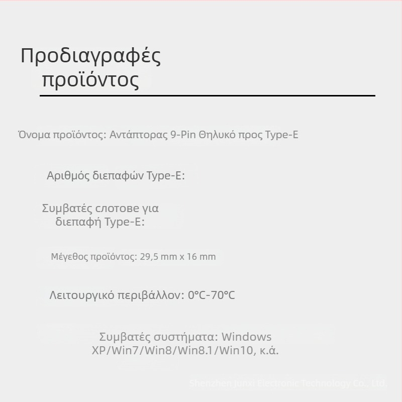 9PIN προς TYPE-E προσαρμογέας, Adapter Card, Copper core, 1–10Gbps, μία κεφαλή