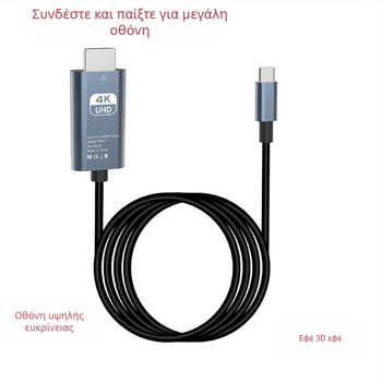 Καλώδιο Type-C σε HDMI, 4K για προβολή σε οθόνη