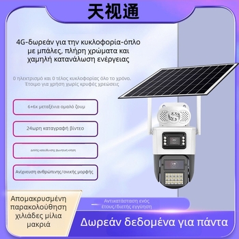 4G εξωτερική ηλιακή κάμερα, χαμηλή κατανάλωση, πλήρης έγχρωμη HD εικόνα, υποστηρίζει λειτουργία συναγερμού, -40–60°C, 12V τροφοδοσία