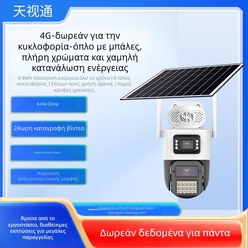 4G εξωτερική ηλιακή κάμερα, χαμηλή κατανάλωση, πλήρης έγχρωμη HD εικόνα, υποστηρίζει λειτουργία συναγερμού, -40–60°C, 12V τροφοδοσία