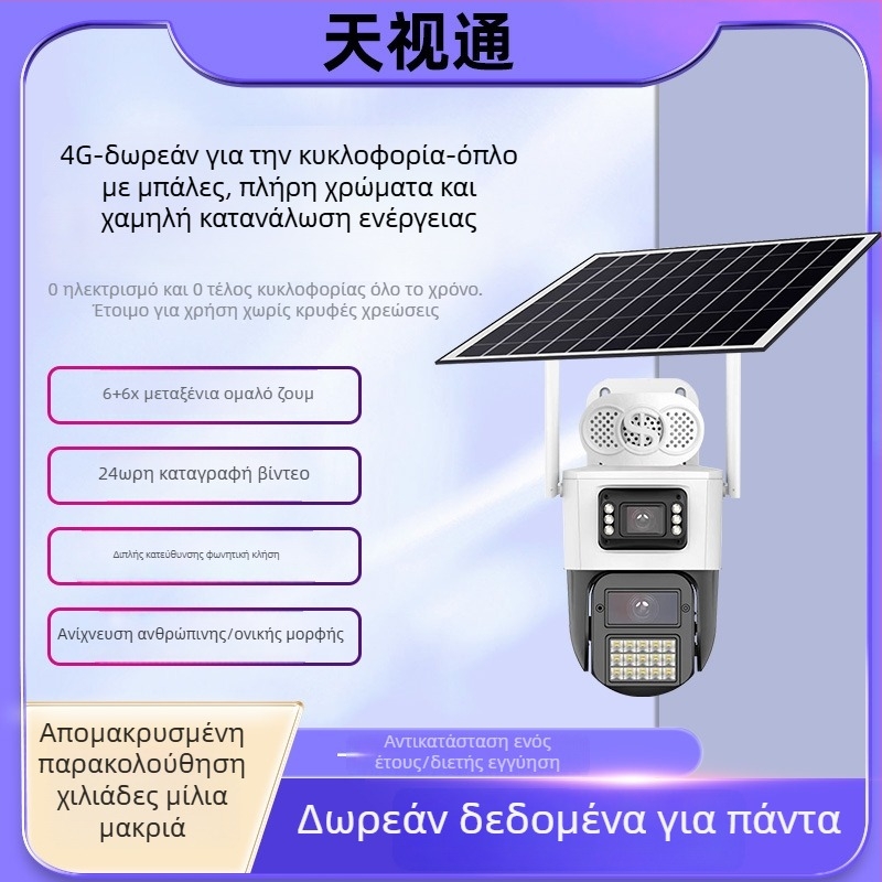 4G εξωτερική ηλιακή κάμερα, χαμηλή κατανάλωση, πλήρης έγχρωμη HD εικόνα, υποστηρίζει λειτουργία συναγερμού, -40–60°C, 12V τροφοδοσία