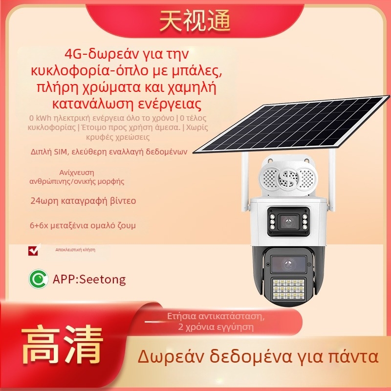4G εξωτερική ηλιακή κάμερα, χαμηλή κατανάλωση, πλήρης έγχρωμη HD εικόνα, υποστηρίζει λειτουργία συναγερμού, -40–60°C, 12V τροφοδοσία