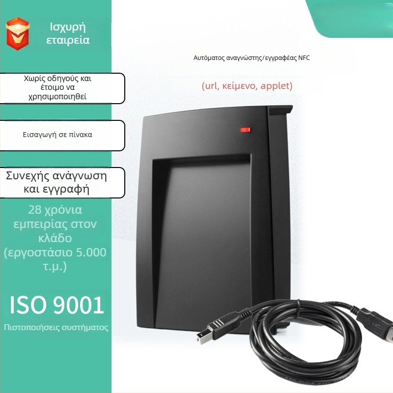 NFC μαζικός αναγνώστης/γραφέας USB χωρίς οδηγούς, με SDK - Υψηλή συχνότητα NFC, απόσταση ανίχνευσης 1–5 cm, χρόνος ανάγνωσης 0,5–3 s