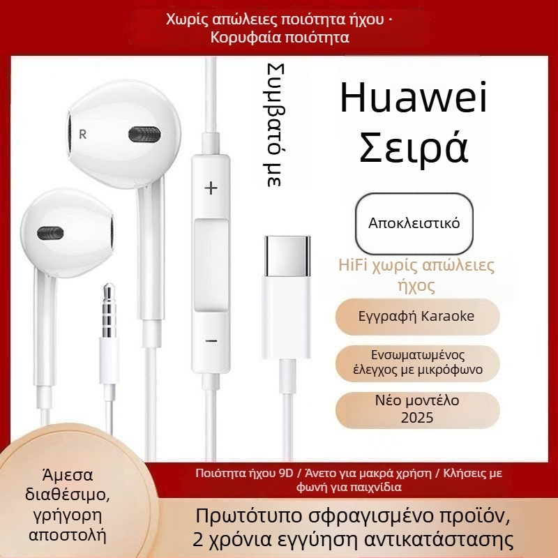 Huawei ενσύρματα ακουστικά in-ear με ψηφιακή διεπαφή Type-C/3,5 mm, κατάλληλα για παιχνίδια και καραόκε, μινιμαλιστικός σχεδιασμός, υποστηρίζει προσαρμογή