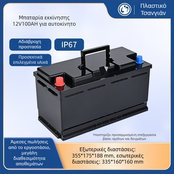 Κέλυφος λιθίου μπαταρίας εκκίνησης αυτοκινήτου, ABS, 12V 100Ah, μοντέλο 60038, Long Construction