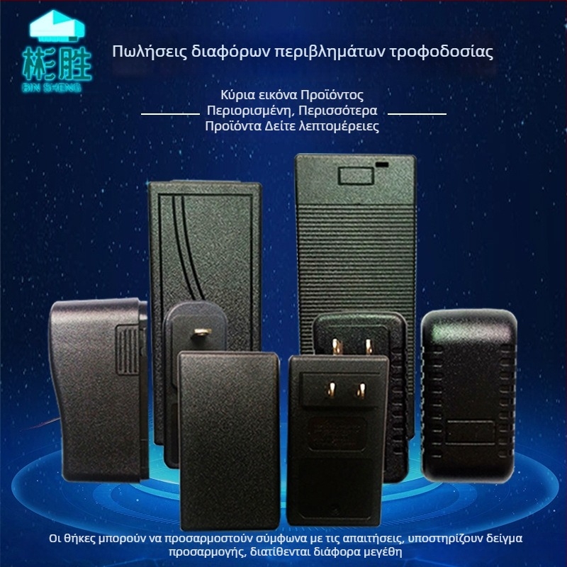Κέλυφος προσαρμογέα ισχύος, υλικό PC+ABS, κέλυφος φορτιστή, πυρίμαχα υλικά κατόπιν αιτήματος, μάρκα 58588 Binsheng