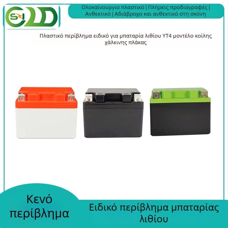YT4 Περίβλημα μπαταρίας λιθίου με κοίλη επιφάνεια από χαλκό, ABS προστατευτικό κάλυμμα 12V 4Ah