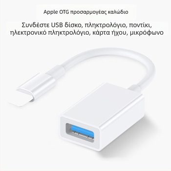Αντάπτορας Lightning OTG USB 3.0 για iPhone - με μία κεφαλή, επέκταση μεταφοράς, 5W, περίβλημα PC+ABS