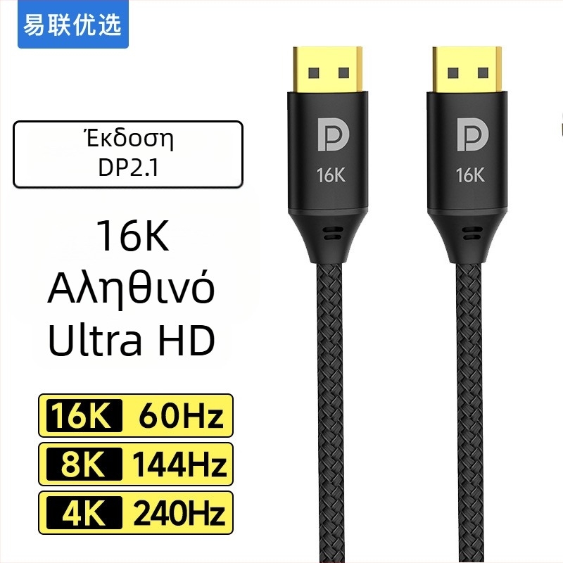 Καλώδιο DisplayPort 2.1, 1 m, 16K/240Hz, για γραφικές κάρτες και 8K οθόνες
