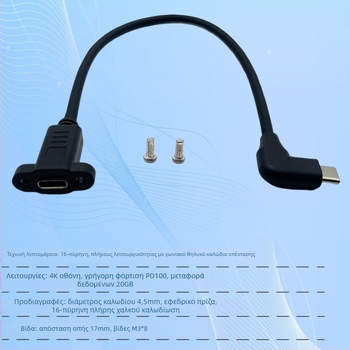 Type-C γωνιακός επεκτατικός καλώδιο USB-C 3.2, 16-πύρηνος χαλκός, αρσενικό–θήλυ, με βιδωτό παξούλι στερέωσης, PD γρήγορη φόρτιση, μεταφορά βίντεο, μήκος 0,3 m