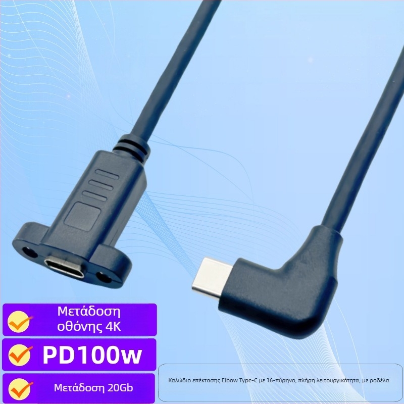Type-C γωνιακός επεκτατικός καλώδιο USB-C 3.2, 16-πύρηνος χαλκός, αρσενικό–θήλυ, με βιδωτό παξούλι στερέωσης, PD γρήγορη φόρτιση, μεταφορά βίντεο, μήκος 0,3 m