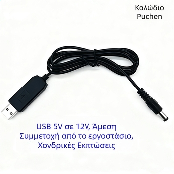 Καλώδιο USB Boost για Τροφοδοσία DC, Συνδετήρας 5.5×2.1mm, 12V, Για Ρούτερ και Μόντεμ, Προσαρμοσμένο από την Puchen