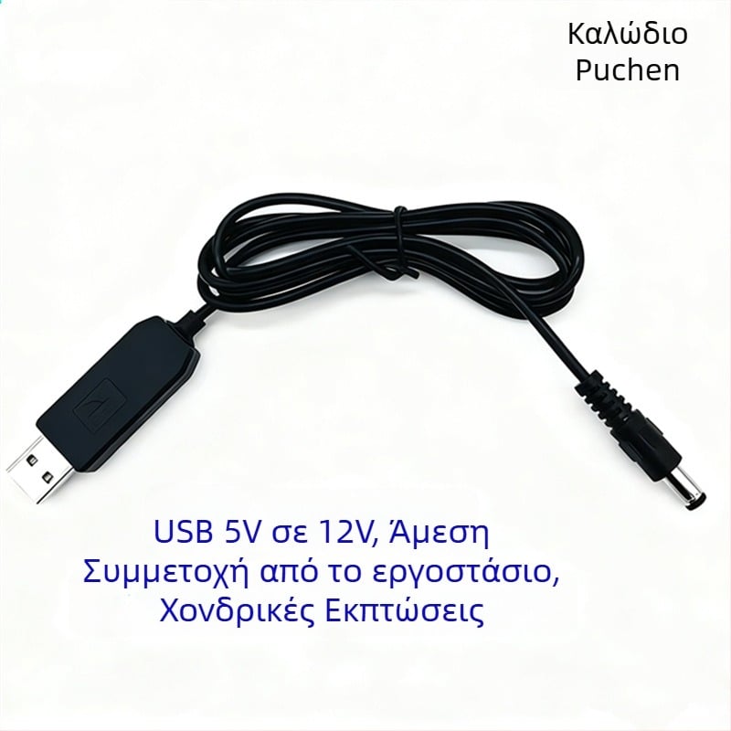 Καλώδιο USB Boost για Τροφοδοσία DC, Συνδετήρας 5.5×2.1mm, 12V, Για Ρούτερ και Μόντεμ, Προσαρμοσμένο από την Puchen