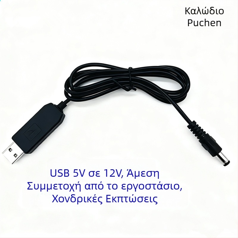 Καλώδιο USB Boost για Τροφοδοσία DC, Συνδετήρας 5.5×2.1mm, 12V, Για Ρούτερ και Μόντεμ, Προσαρμοσμένο από την Puchen