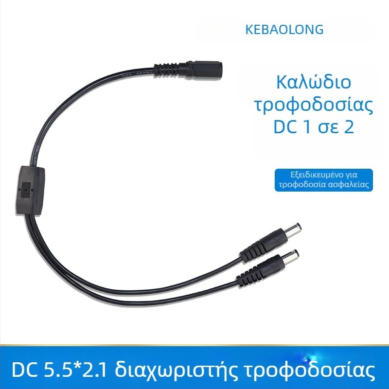 Καλώδιο τροφοδοσίας για κάμερα επιτήρησης με διακλάδωση: 1 θηλυκό σε 2 αρσενικά DC5521 συνδεσμοί