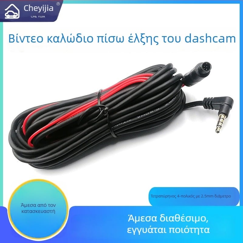 Καλώδιο επέκτασης πίσω για Dash cam, 2.5 mm βίντεο κάμερα οπισθοπορείας, 4-pin, προσαρμόσιμο, -20 έως 80°C, μάρκα Che yijia