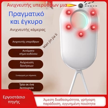 Ανιχνευτής κρυφών καμερών — υπέρυθρη λειτουργία συναγερμού, ασύρματος ανιχνευτής, κατάλληλος για κάθε περίπτωση