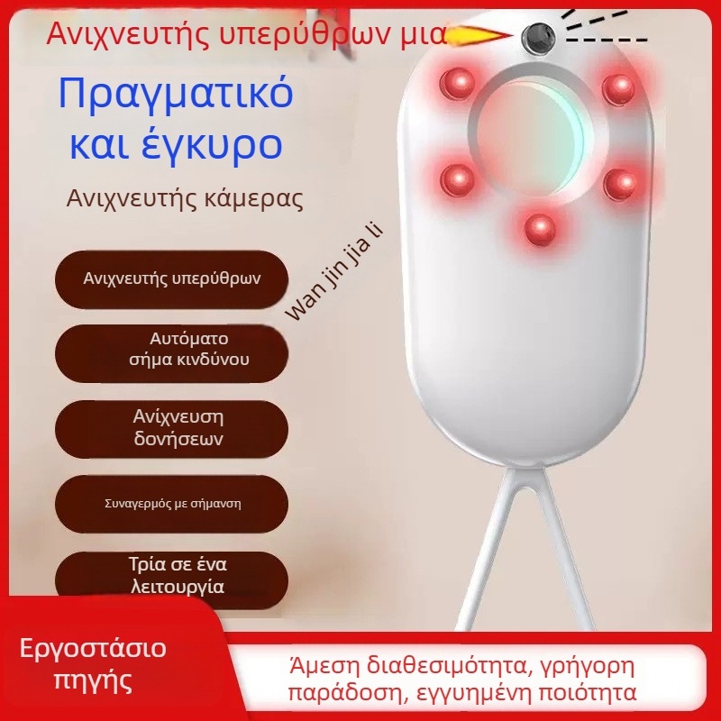 Ανιχνευτής κρυφών καμερών — υπέρυθρη λειτουργία συναγερμού, ασύρματος ανιχνευτής, κατάλληλος για κάθε περίπτωση