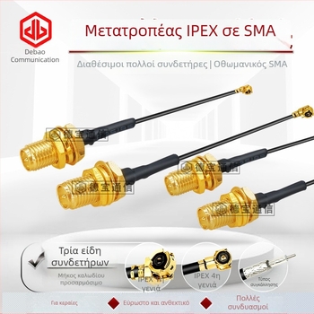 Αντάπτορας κεραίας IPEX προς SMA θηλυκό καλώδιο, 0–3 GHz, 50 Ω, SWR ≤1.5, κέρδος 3 dB, μήκος 15 cm