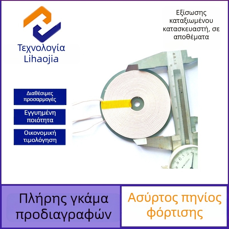 Lilaojia technology Ασύρματος μεταφορέας πηνίου φόρτισης για ευφυείς μικρές οικιακές συσκευές, 5V ονομαστική τάση, Q=4,3