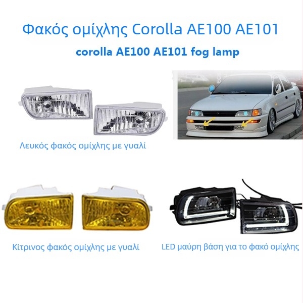 Μπροστινό φανάρι ομίχλης για Toyota Corolla AE101 1999 — μοντέλο AE101 1999; συμβατά μοντέλα AE101 1999; Αριθμός εξαρτήματος AE101 1999