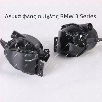 Μπροστινό φως ομίχλης για BMW E90 06-08 3 Series - Μοντέλο Gzxy-e92-20wr150, 20W, 9-30V, 5000lm