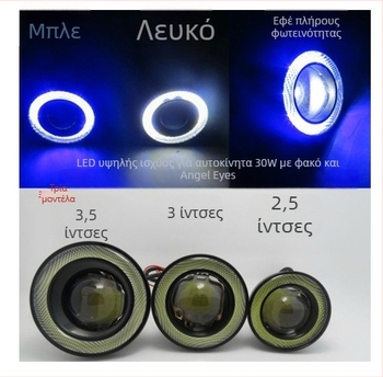 Λάμπα ομίχλης COB Angel Eye, 12V, 30W, Αλουμινίου κράμα, 6000K