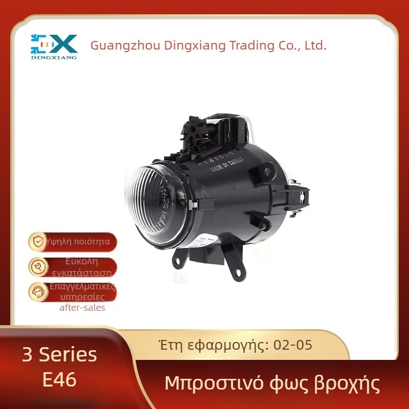 Μπροστινή λυχνία ομίχλης για BMW 3 Series E46 – ABS TYK, Αριθμός Αξεσουάρ 63176911007