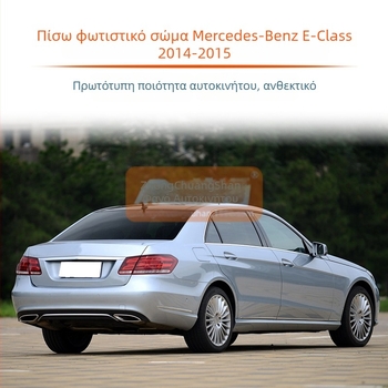 Mercedes-Benz E-Class W212 Εξωτερικό Κάλυμμα Φαναριού Τελικού Φωτισμού, 2014-2015, Πολυκαρβονικό Αντι-Πορφυρού, Προσαρμοζόμενο