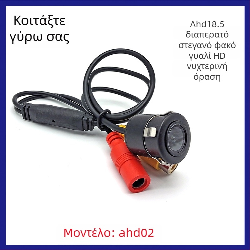 AHD02 Κάμερα οπισθοπορείας με διάτρητο εγκατάσταση, Ø18,5 mm, 1080x720, AHD720P-25 βίντεο, γωνία θέασης 105°