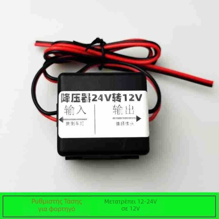 Οικουμενικός ρυθμιστής τάσης 24V προς 12V για κάμερα οπισθοπορείας φορτηγού και κάμερα οδήγησης, έξοδος 3A