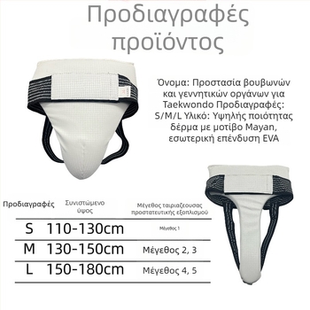 Δερμάτινο προστατευτικό γεννητικών οργάνων για μαχητικά αθλήματα — καθολικό, αναπνέον, κατάλληλο για Ταεκβοντό και Σάντα, συνδυασμένη αθλητική προστασία