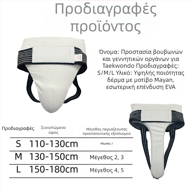 Δερμάτινο προστατευτικό γεννητικών οργάνων για μαχητικά αθλήματα — καθολικό, αναπνέον, κατάλληλο για Ταεκβοντό και Σάντα, συνδυασμένη αθλητική προστασία