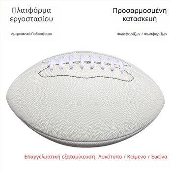 Μπάλα ράγκμπι — PU/PVC υλικό, ραφή με μηχάνημα, φωτεινή αντανακλαστική επιφάνεια, προσαρμοσμένο λογότυπο