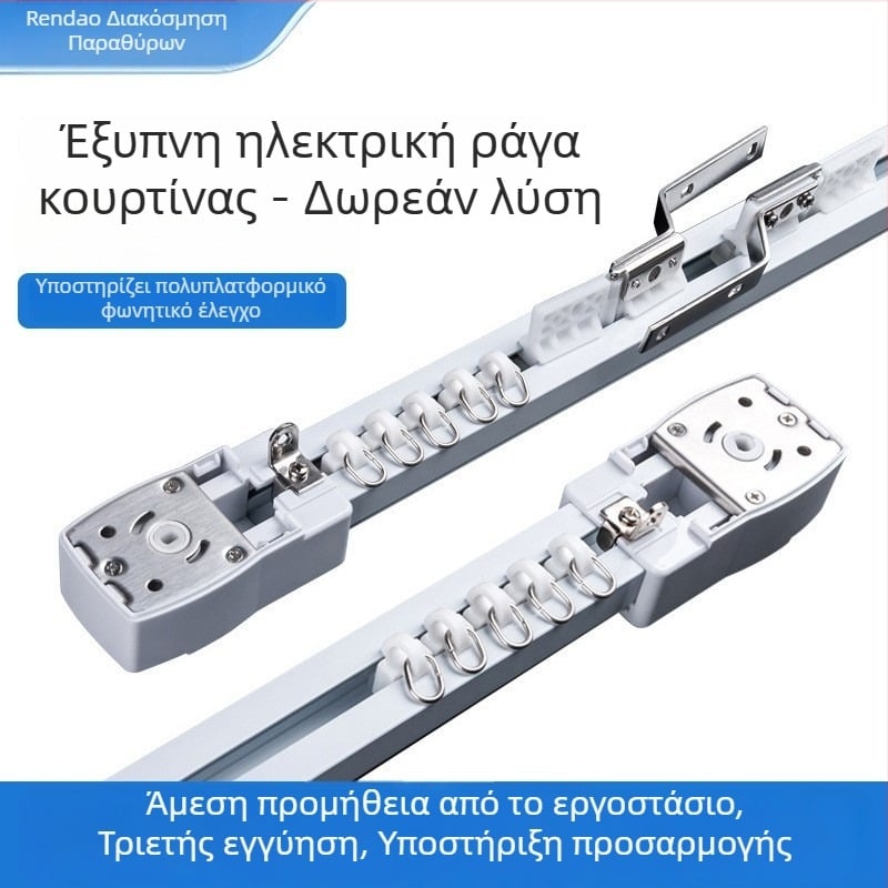 Ράγες Κουρτινών από Αλουμίνιο, Ευθύ Ράγας, Μονής και Διπλής Ράγας, Ηλεκτρική Ράγα Κουρτινών, Ολοκληρωμένο Σετ Έξυπνης Ράγας