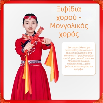 Παιδικά Μογγολικά ραβδιά χορού – αξεσουάρ χορού για μογγολικούς χορούς (Άνοιξη 2025)