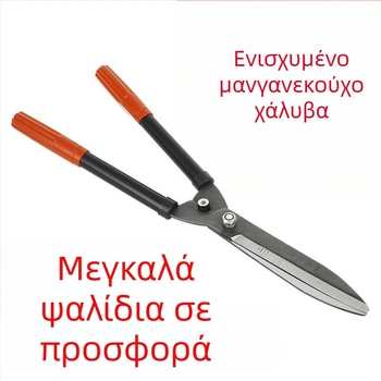 Κήπου ψαλίδι κλαδέματος και ψαλίδι φράχτη για παχιά κλαδιά και δέντρα φρούτων