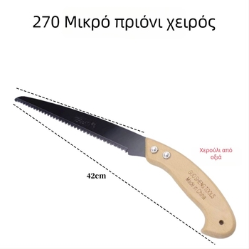 Clever Helper 270-μοντέλο χειροπρίωνο για επεξεργασία ξύλου και κλάδεμα φρούτων