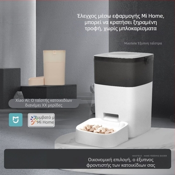 Αυτόματη ταΐστρα κατοικιδίων - Χρονισμένη λειτουργία, WiFi απομακρυσμένο ταΐσμα, Αποσπώμενος σχεδιασμός, για τροφή γάτας και σκύλου