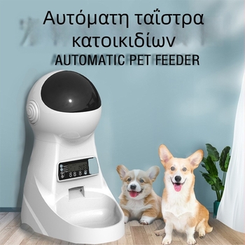 Αυτόματη ταΐστρα κατοικιδίων με αποσπώμενο σχεδιασμό, έλεγχος μέσω εφαρμογής για σκύλους και γάτες (Enyi EY20230614)