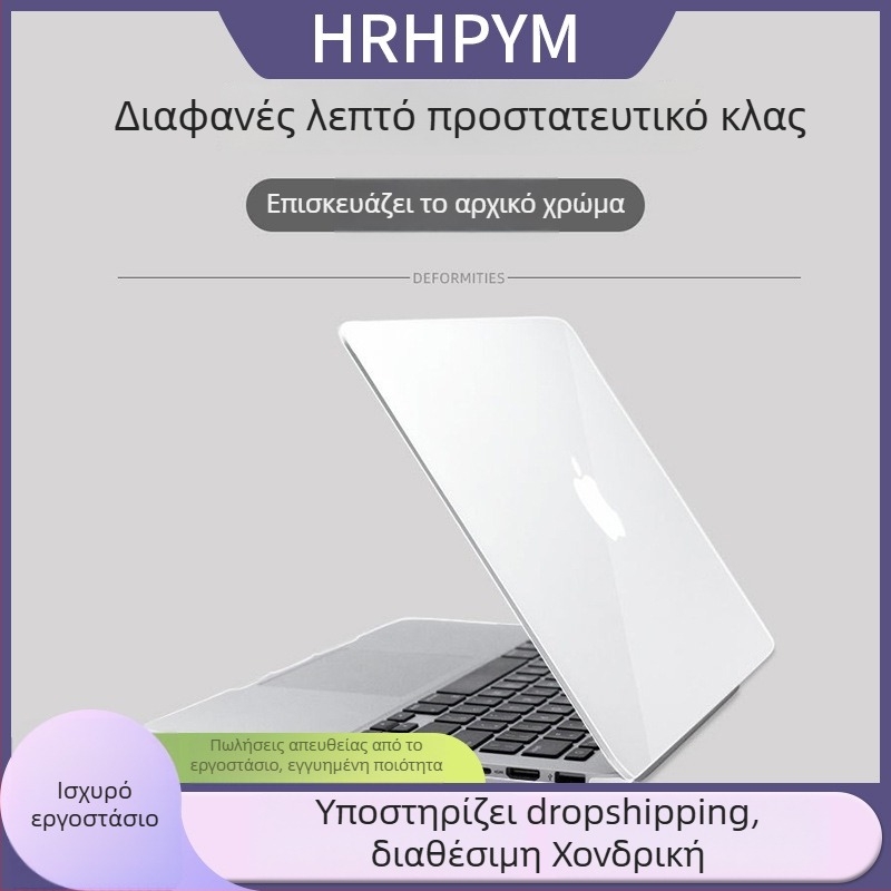 Θήκη προστασίας για MacBook Pro και MacBook Air – HRHPYM, Πλαστικό υλικό