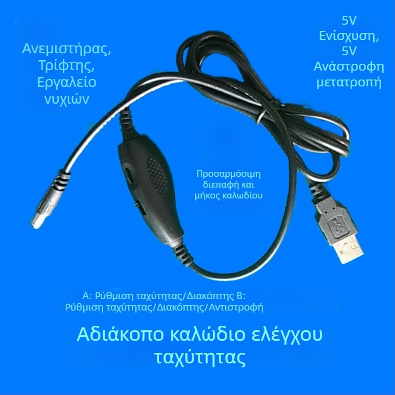 Φρέζα νυχιών USB 5V, 3 κινητήρες, 12-βήμα έλεγχος ταχύτητας, ρυθμιζόμενος διακόπτης εμπρός/πίσω, DC κυκλικό βύσμα τροφοδοσίας