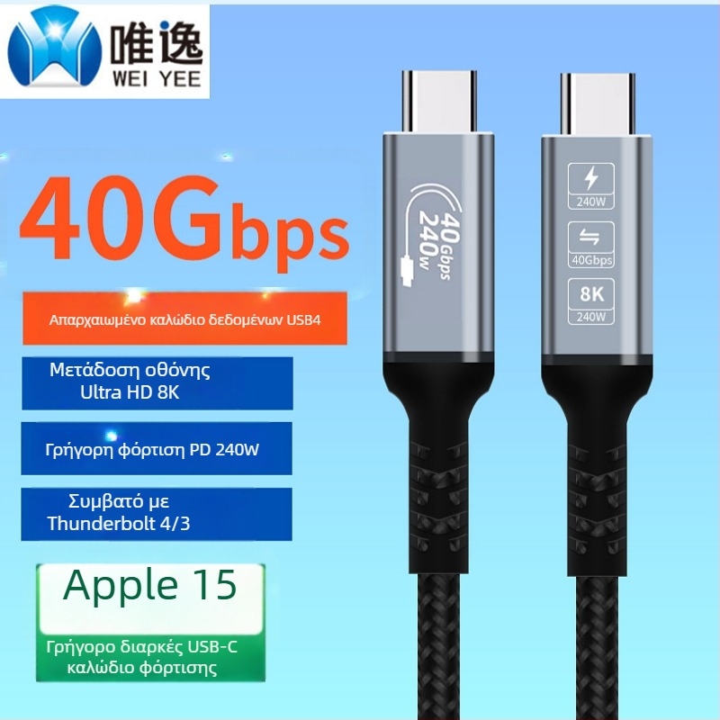 Καλώδιο δεδομένων USB4 Type-C, 240W ταχεία φόρτιση, πλεκτό, πλήρης λειτουργικότητα USB4