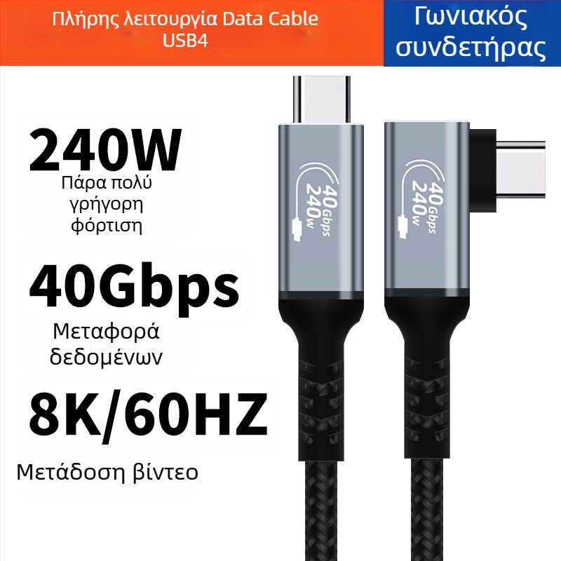 Καλώδιο δεδομένων USB4 Type-C, 240W ταχεία φόρτιση, πλεκτό, πλήρης λειτουργικότητα USB4