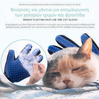 Γάντι περιποίησης κατοικίδιων με καμπύλη βούρτσες από καουτσούκ για αφαίρέση τριχώματος και μασάζ, κατάλληλο για γάτες με κοντό τρίχωμα