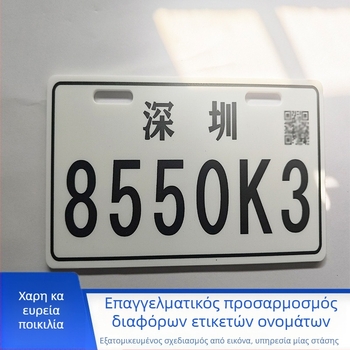 Πίσω πινακίδα ηλεκτρικού οχήματος | Προσαρμοσμένη παραγωγή, Υλικό ABS, Εκτύπωση UV, Κατάλληλη για ευρεία χρήση